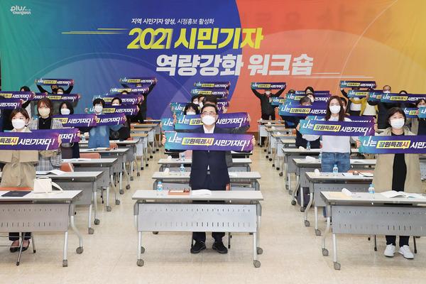 창원시, 특례시 출범 앞두고 시민기자 역량강화 워크숍 개최 창원시, 특례시 출범 앞두고 시민기자 역량강화 워크숍 개최 (공보관) (1).jpg