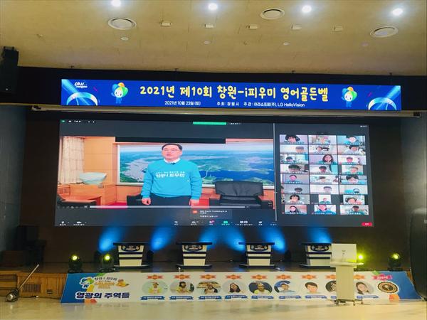 창원시, 제10회 창원-i피우미 영어 골든벨 대회 성료창원시, 제10회 창원-i피우미 영어 골든벨 대회 성료.jpg