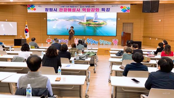 창원시,&lsquo;흥미 쏙~ 실력 쑥!&rsquo;관광해설사 역량강화 특강 개최창원시,‘흥미 쏙~ 실력 쑥!’관광해설사 역량강화 특강 개최 (2).JPG