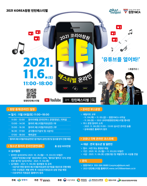 창원시, &lsquo;2021 Korea! 창원틴틴페스티벌&rsquo; 온라인 개최창원시, ‘2021 Korea! 창원틴틴페스티벌’ 온라인 개최.jpg