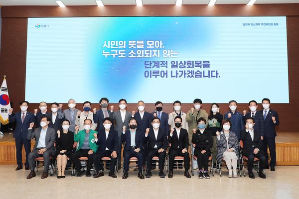 창원시, 전국최초&lsquo;일상회복 추진위원회&rsquo;가동, 출범 및 제1차 전체회의 진행창원시, 전국최초‘일상회복 추진위원회’가동, 출범 및 제1차 전체회의 진행 (기획관) (1).jpg