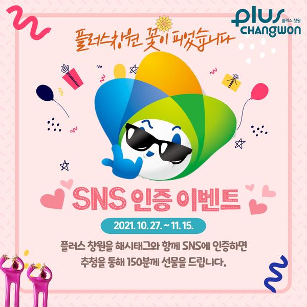 창원시 &ldquo;&lsquo;플러스 창원&rsquo; SNS 인증하세요&rdquo;창원시 “‘플러스 창원’ SNS 인증하세요” (1).jpg
