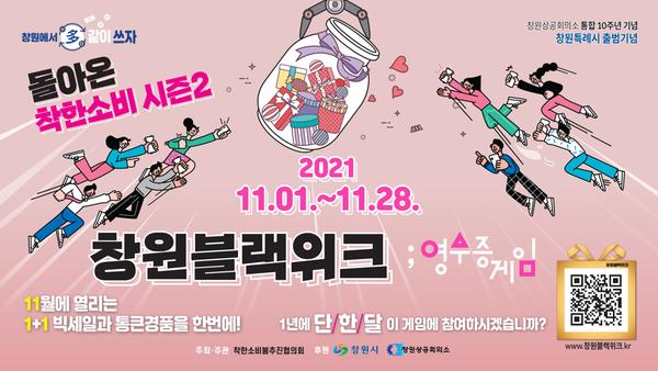 착한소비 시즌2 &lsquo;2021창원블랙위크&rsquo; 곧 시작 (포스터).착한소비 시즌2 ‘2021창원블랙위크’ 곧 시작 (포스터).jpg