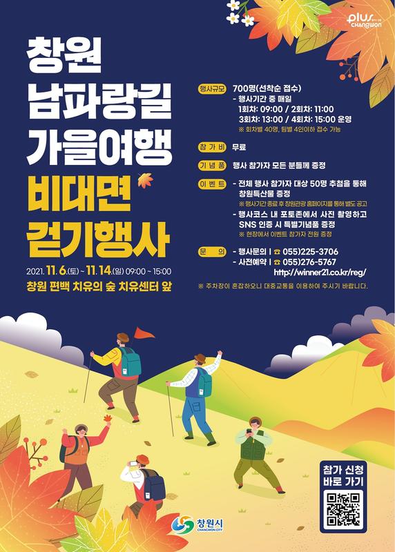 창원시, 남파랑길 가을여행 비대면 걷기행사 개최창원시, 남파랑길 가을여행 비대면 걷기행사 개최.jpg