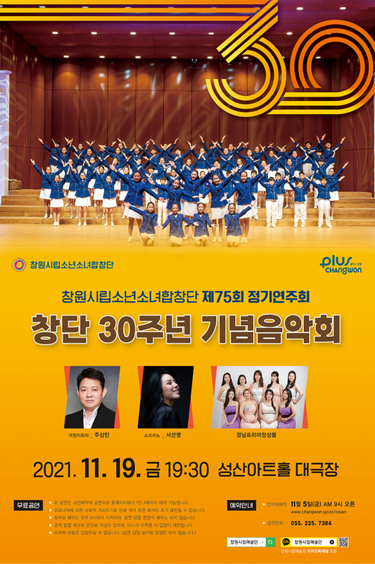 창원시립소년소녀합창단, 19일 &lsquo;창단 30주년 기념음악회&rsquo; 개최창원시립소년소녀합창단, 19일 ‘창단 30주년 기념음악회’ 개최.png