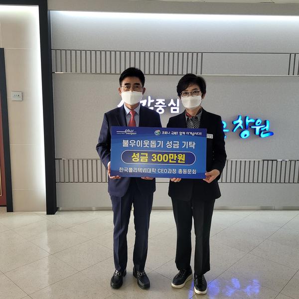한국폴리텍Ⅶ대학 최고경영자과정 총동문회, 창원시에 성금 300만원 기탁 한국폴리텍Ⅶ대학 최고경영자과정 총동문회, 창원시에 성금 300만원 기탁 (사회복지과) (2).jpg