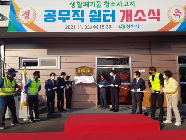 창원시, 생활폐기물 청소차고지 공무직 쉼터 개소식 가져창원시, 생활폐기물 청소차고지 공무직 쉼터 개소식 가져1 (1).jpeg