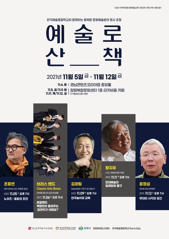 창원시, 한예종과 함께하는 융복합 문화예술분야 명사 특강&lsquo;예술로 산책&rsquo;창원시, 한예종과 함께하는 융복합 문화예술분야 명사 특강‘예술로 산책’.jpg
