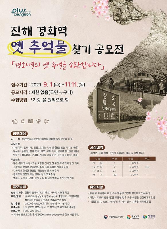 창원시,&lsquo;진해 경화역 옛 추억물 찾기 공모&rsquo;11월 11일까지 연장.창원시,‘진해 경화역 옛 추억물 찾기 공모’11월 11일까지 연장.jpg