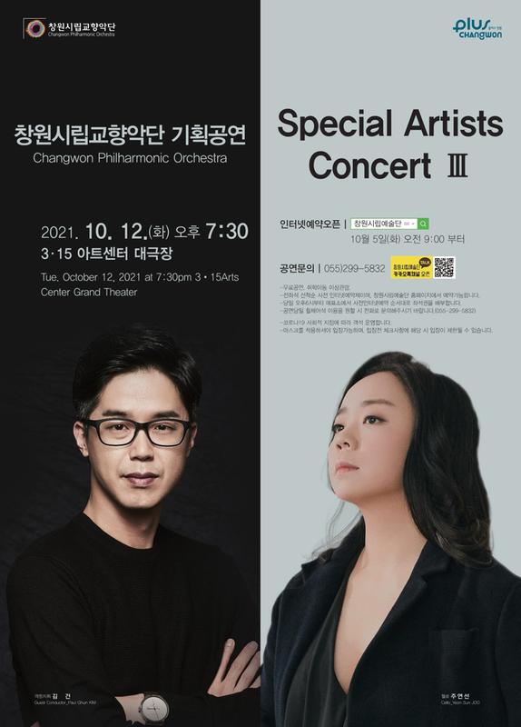 창원시, 12일 &lsquo;스페셜 아티스트 콘서트 Ⅲ&rsquo; 개최 창원시, 12일 ‘스페셜 아티스트 콘서트 Ⅲ’ 개최 (문화예술과).jpg