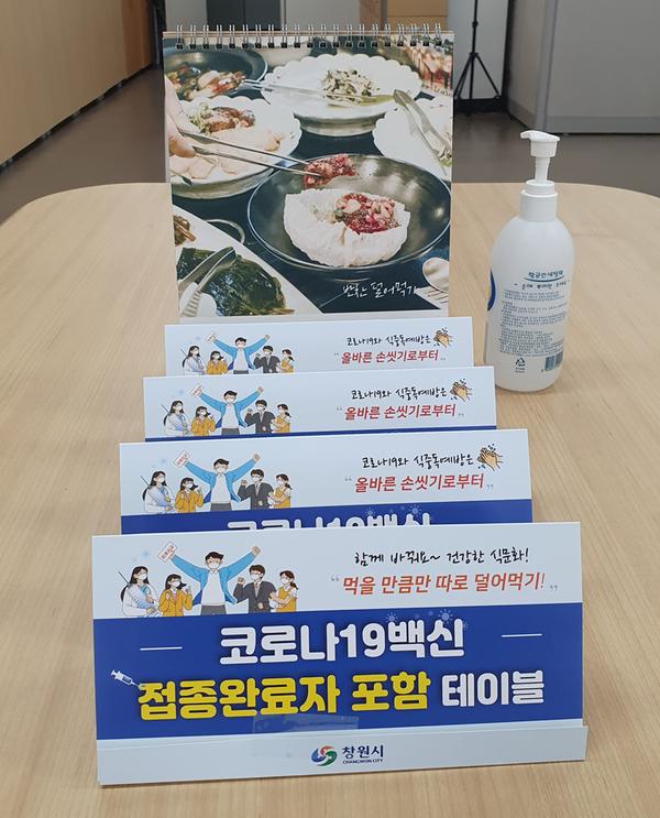 창원시, 코로나19 예방접종 완료자 포함 테이블 안내판 배부창원시, 코로나19 예방접종 완료자 포함 테이블 안내판 배부 (2).jpg