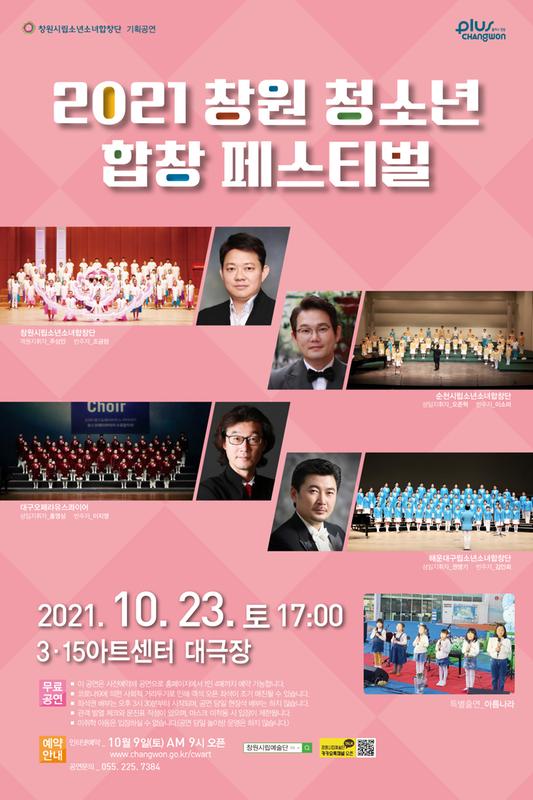 창원시립소년소녀합창단, 23일 &lsquo;창원청소년 합창페스티벌&rsquo;개최창원시립소년소녀합창단, 23일 ‘창원청소년 합창페스티벌’개최.jpg