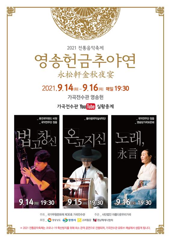 창원시 가곡전수관서 전통음축제 &lsquo;영송헌금추야연&rsquo; 열려(2021 전통음악축제 포스터).창원시 가곡전수관서 전통음축제 ‘영송헌금추야연’ 열려(2021 전통음악축제 포스터).jpg