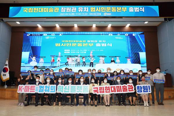 창원시, 국립현대미술관 창원관 유치 범시민운동본부 출범창원시, 국립현대미술관 창원관 유치 범시민운동본부 출범 (문화유산육성과) (1).jpg