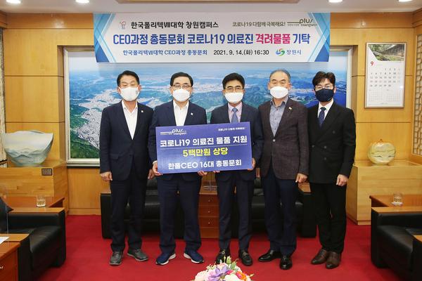 창원폴리텍 최고경영자과정 총동문회, 창원시에 코로나 방역 의료진 격려품 전달 창원폴리텍 최고경영자과정 총동문회, 창원시에 코로나 방역 의료진 격려품 전달 (시민안전과).jpg