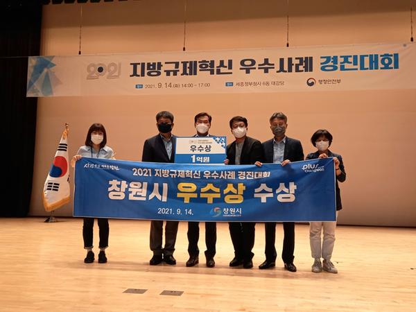 창원시, 행안부 지방규제혁신 우수사례 경진대회&lsquo;우수상&rsquo;수상창원시, 행안부 지방규제혁신 우수사례 경진대회‘우수상’수상.jpg