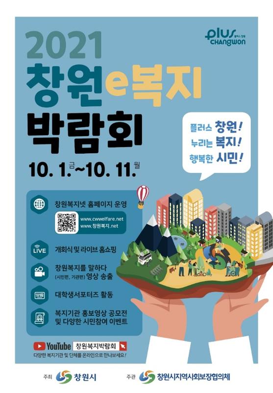 창원시, 내달 1일 &lsquo;온라인 복지박람회&rsquo; 개최(박람회 포스터).창원시, 내달 1일 ‘온라인 복지박람회’ 개최(박람회 포스터).jpeg