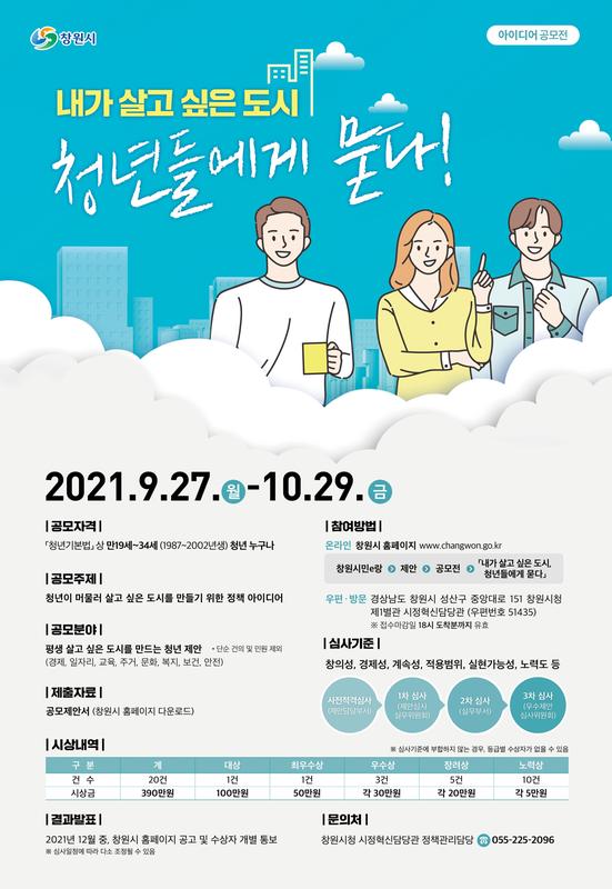 창원시, &lsquo;내가 살고 싶은 도시, 청년들에게 묻다&rsquo; 공모전 개최창원시, ‘내가 살고 싶은 도시, 청년들에게 묻다’ 공모전 개최.jpg