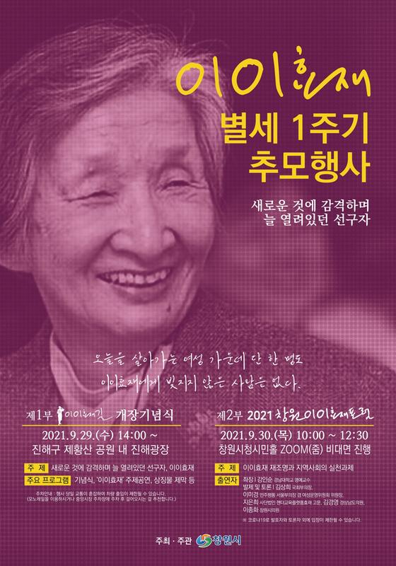 창원시, &lsquo;이이효재 선생&rsquo; 별세 1주기 추모행사 잇따라 개최(웹포스터).창원시, ‘이이효재 선생’ 별세 1주기 추모행사 잇따라 개최(웹포스터).jpg