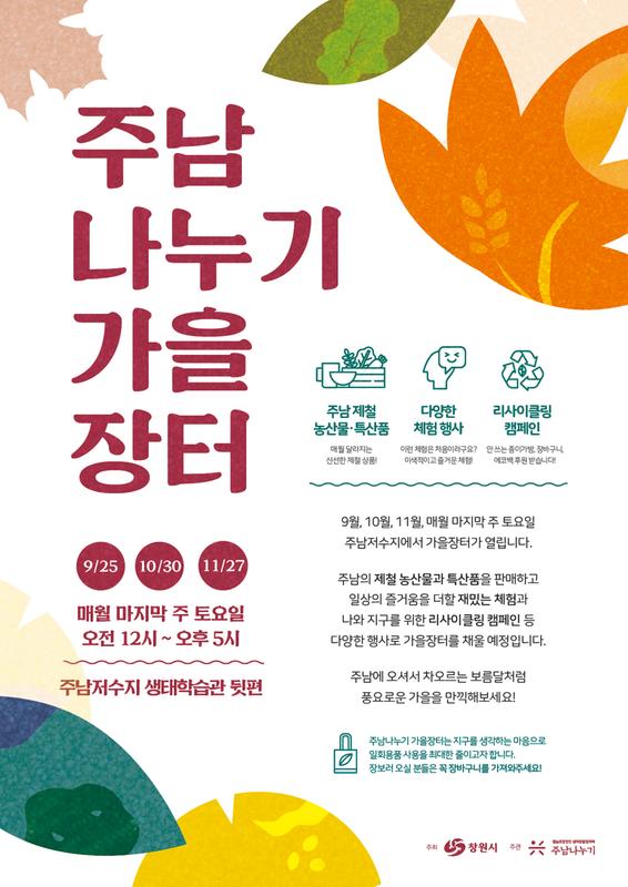 창원시, 25일부터 주남저수지 가을장터 개최.창원시, 25일부터 주남저수지 가을장터 개최.jpg