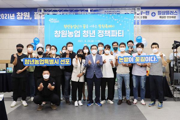 창원시, 청년농업인의 꿈 이룰 &lsquo;창원농업 청년정책파티&rsquo; 열어창원시, 청년농업인의 꿈 이룰 ‘창원농업 청년정책파티’ 열어 (농업정책과) (1).jpg