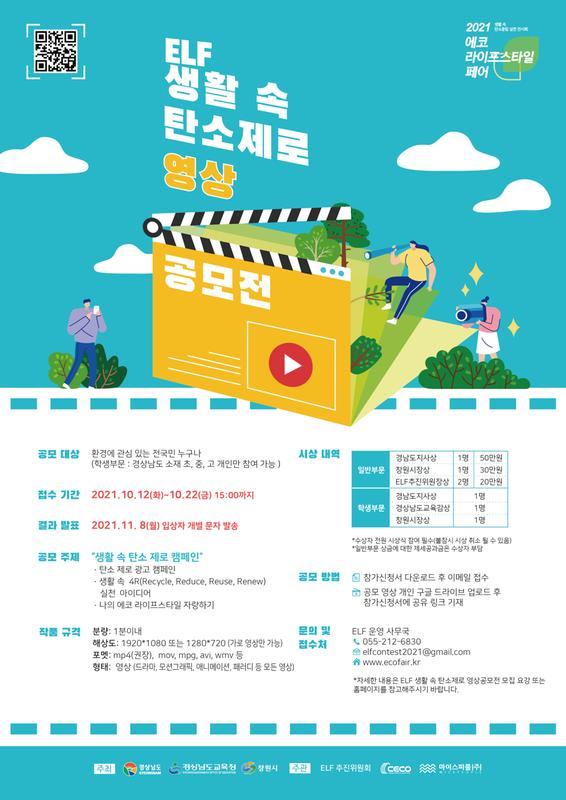 창원서 &lsquo;ELF 생활 속 탄소제로(ZERO) 영상공모전&rsquo; 개최창원서 ‘ELF 생활 속 탄소제로(ZERO) 영상공모전’ 개최.jpg