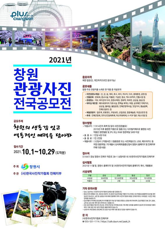 창원시, 10월 1~ 29일&lsquo;2021 창원관광사진 전국 공모&rsquo; 접수창원시, 10월 1~ 29일‘2021 창원관광사진 전국 공모’ 접수.jpg