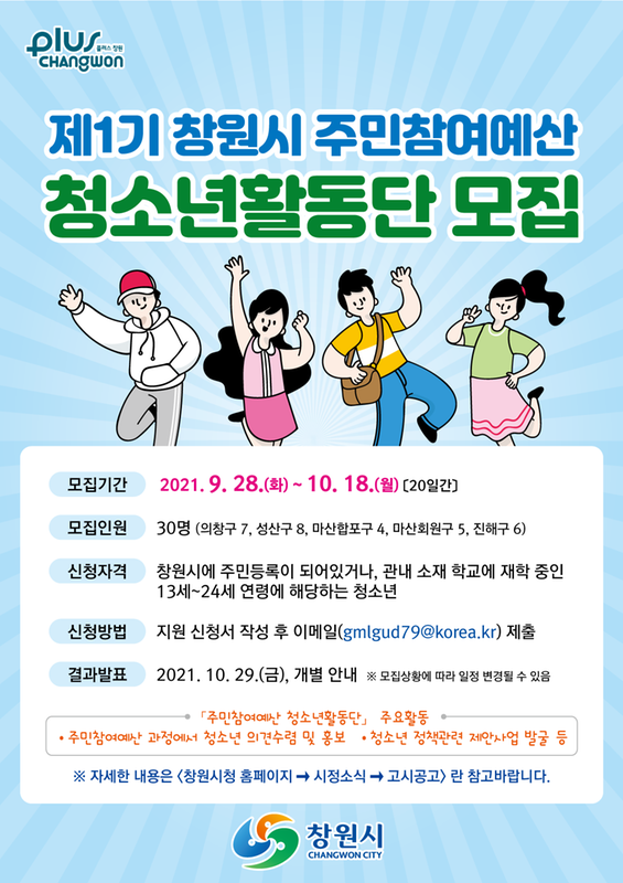 창원시, 제1기 주민참여예산 청소년활동단 모집.창원시, 제1기 주민참여예산 청소년활동단 모집.jpg