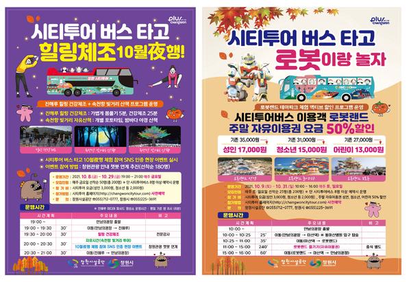 &lsquo;창원시티투어버스와 함께하는 10월의 특별한 체험&rsquo;참가자 모집‘창원시티투어버스와 함께하는 10월의 특별한 체험’참가자 모집 (관광과).jpg