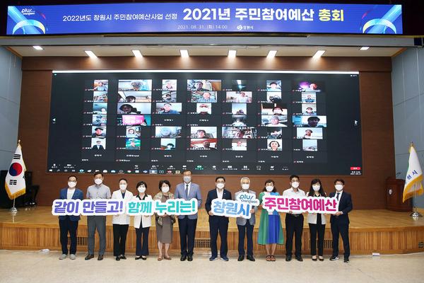 창원시, 2022년 주민참여예산사업 선정 위해 총회 개최 창원시, 2022년 주민참여예산사업 선정 위해 총회 개최 (자치행정과) (2).jpg
