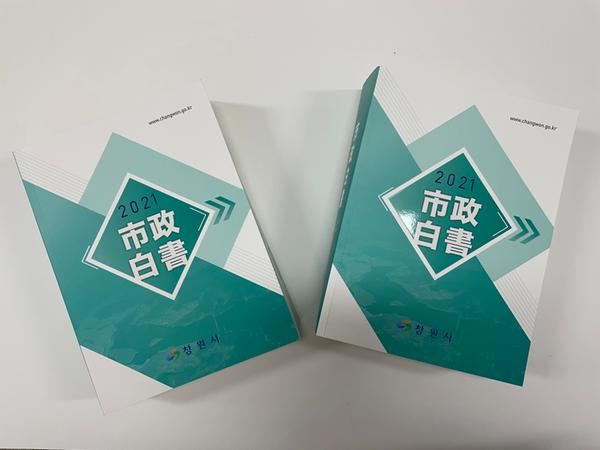 창원시정 성과와 발자취 한눈에...&lsquo;시정백서&rsquo;발간 창원시정 성과와 발자취 한눈에...‘시정백서’발간 (기획관).jpeg