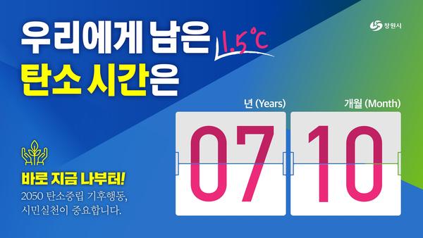창원시, 시청 대형전광판에 기후위기시계 띄운다 창원시, 시청 대형전광판에 기후위기시계 띄운다 (환경정책과) (1).jpg