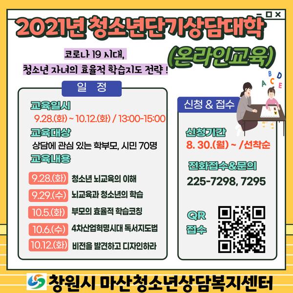 창원시, 학부모 대상&lsquo;온라인 청소년 단기상담대학&rsquo;운영 창원시, 학부모 대상‘온라인 청소년 단기상담대학’운영 (보육청소년과) (2).jpg