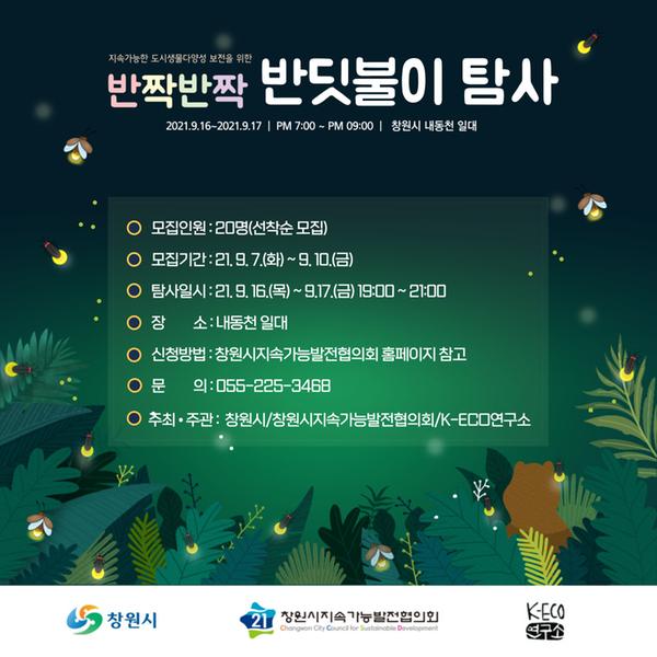창원시, &lsquo;반딧불이 불빛을 찾아라&rsquo; 시민 조사단 운영.창원시, ‘반딧불이 불빛을 찾아라’ 시민 조사단 운영.jpg