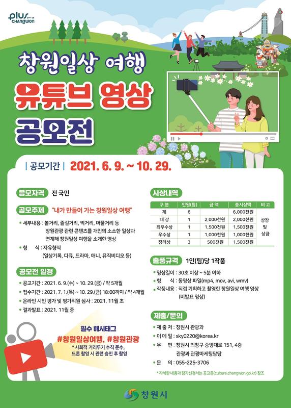 창원시, &lsquo;창원일상 여행 유튜브 영상 공모전&rsquo;계속 접수 중.창원시, ‘창원일상 여행 유튜브 영상 공모전’계속 접수 중.jpg