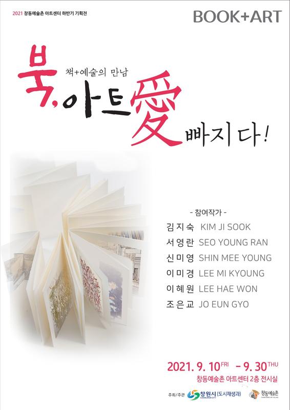 창원시, 책과 예술의 만남 &lsquo;북아트의 매력 愛&rsquo; 빠지다(포스터)창원시, 책과 예술의 만남 ‘북아트의 매력 愛’ 빠지다(포스터).jpg