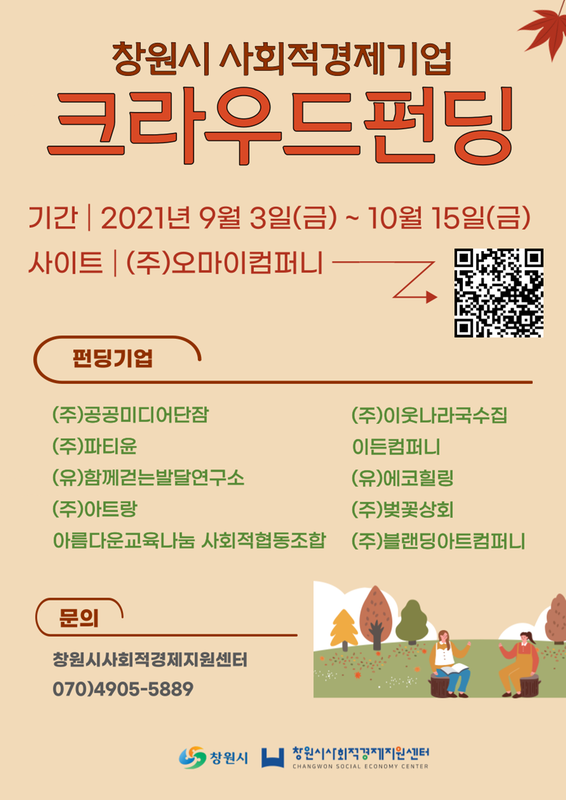 창원시, 사회적경제기업 &lsquo;(후원형)크라우드펀딩&rsquo;추진(크라우드펀딩 안내문).창원시, 사회적경제기업 ‘(후원형)크라우드펀딩’추진(크라우드펀딩 안내문).png