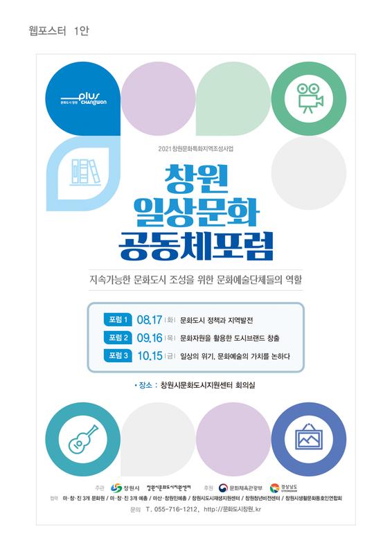 창원시, 17일 &lsquo;일상문화공동체 포럼&rsquo; 연다(웹포스터).창원시, 17일 ‘일상문화공동체 포럼’ 연다(웹포스터).jpg