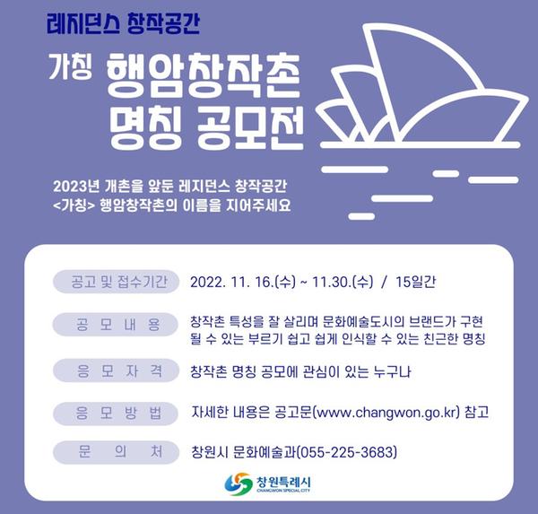 창원특례시, 레지던스 창작공간 <가칭>행암창작촌 명칭 공모 창원특례시, 레지던스 창작공간 가칭행암창작촌 명칭 공모.jpg