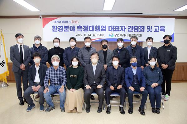 창원특례시, 환경분야 측정대행업체 대표자 간담회 및 교육 실시창원특례시, 환경분야 측정대행업체 대표자 간담회 및 교육 실시 (환경정책과) (1).jpg