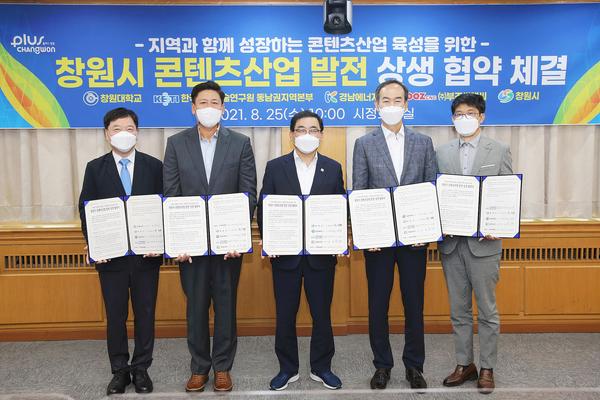 창원시, 지역과 함께 성장하는 콘텐츠산업 육성 상생협약 체결 창원시, 지역과 함께 성장하는 콘텐츠산업 육성 상생협약 체결 (문화예술과) (1).jpg