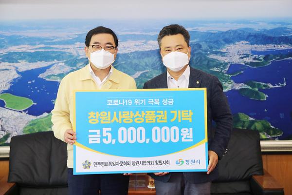 민주평통 창원지회, 창원시에 코로나 극복 성금 500만원 기탁 민주평통 창원지회, 창원시에 코로나 극복 성금 500만원 기탁 (자치행정과) (1).jpg