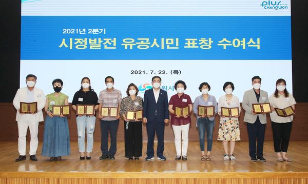 창원시, 2분기 시정발전 유공시민 표창 수여식 개최창원시, 2분기 시정발전 유공시민 표창 수여식 개최 (자치행정과) (1).jpg