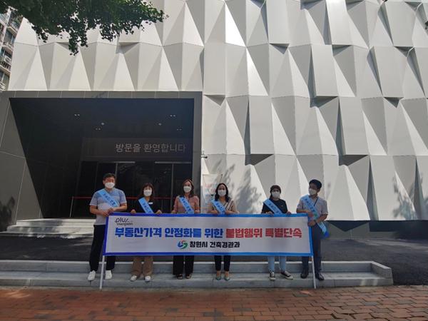 창원시, 부동산거래 질서 교란행위 특별단속 실시 창원시, 부동산거래 질서 교란행위 특별단속 실시 (1).jpg