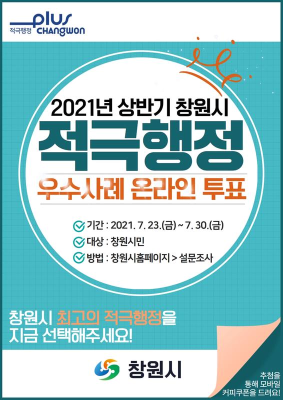 창원시, &lsquo;적극행정 우수사례 순위 결정전&rsquo;시민 투표 시작(시민투표 포스터).창원시, ‘적극행정 우수사례 순위 결정전’시민 투표 시작(시민투표 포스터).jpg