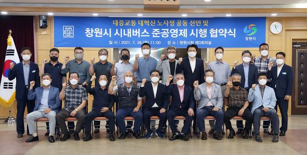 창원시, 시내버스 준공영제 시행협약 체결&hellip; 9월 1일부터 시행 창원시, 시내버스 준공영제 시행협약 체결… 9월 1일부터 시행 (신교통추진단) (1).jpg