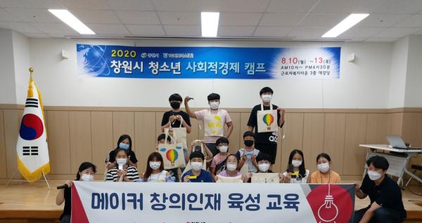 창원시, 28일~8월 4일 &lsquo;청소년 사회적경제 캠프&rsquo;접수 창원시, 28일~8월 4일 ‘청소년 사회적경제 캠프’접수 (1).jpg