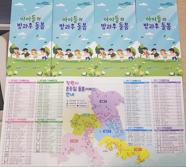 창원시, 온종일 돌봄서비스 안내 리플릿 제작 창원시, 온종일 돌봄서비스 안내 리플릿 제작 (보육청소년과).jpg