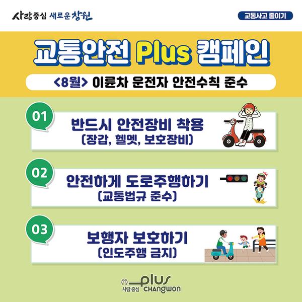 창원시, 이륜차 교통사고 예방 캠페인 전개 창원시, 이륜차 교통사고 예방 캠페인 전개 (포스터).jpg