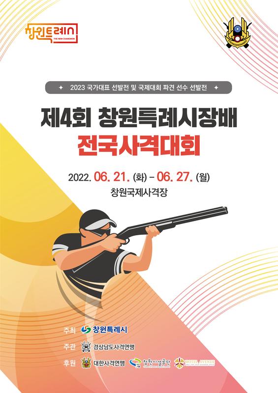 제4회 창원특례시장배 브로슈어 표지 및 대회 세부일정